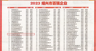 淫荡穴穴权威发布丨2023绍兴市百强企业公布，长业建设集团位列第18位